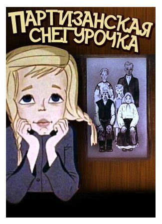 Партизанская снегурочка (1981)