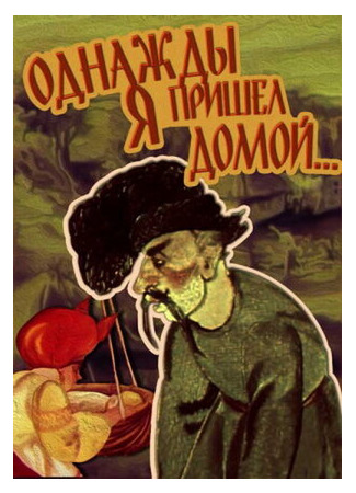 Однажды я пришел домой... (1981)
