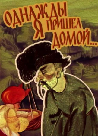 Однажды я пришел домой... (1981)