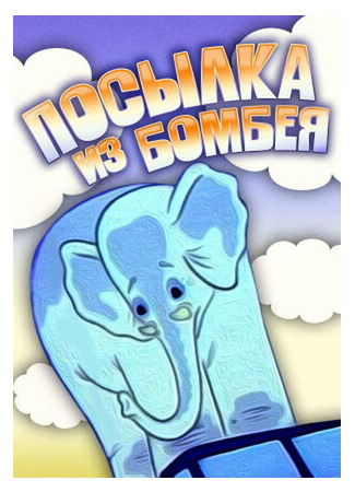 Посылка из Бомбея (1983)