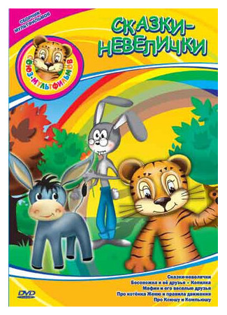 Сказки-невелички (1979)