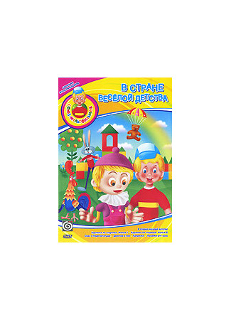 В стране весёлой детства (ТВ, 1986)