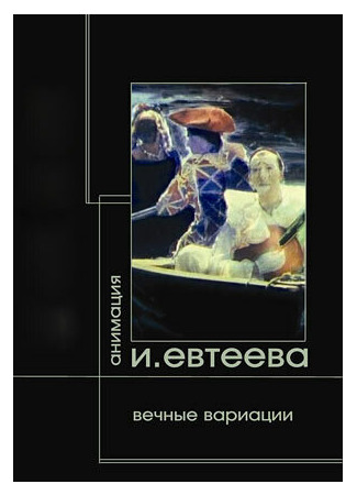 Вечные вариации. Демон. Тезей. Фауст (2006)