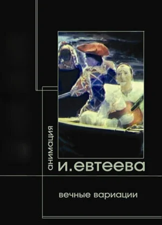 Вечные вариации. Демон. Тезей. Фауст (2006)