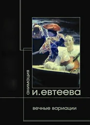 Вечные вариации. Демон. Тезей. Фауст (2006)