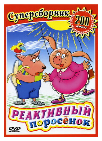 Реактивный поросенок (1994)