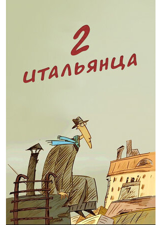Два итальянца (2007)