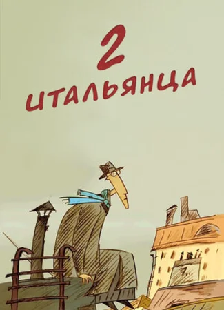 Два итальянца (2007)
