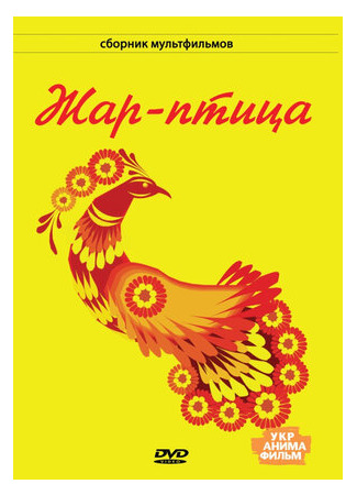Жар-птица (1983)