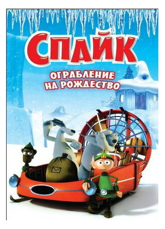 Спайк: Ограбление на рождество (2008)