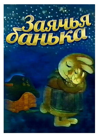 Заячья банька (1979)