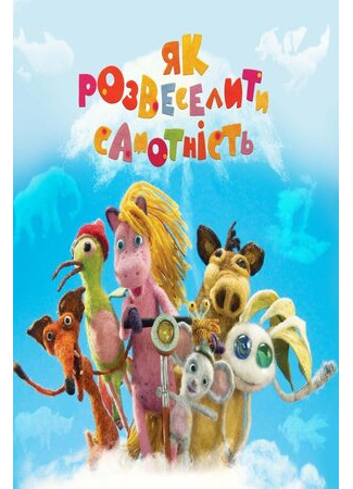 Как развеселить Одиночество (2018)