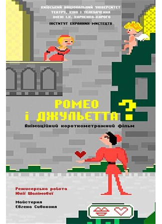 Ромео и Джульетта? (2018)