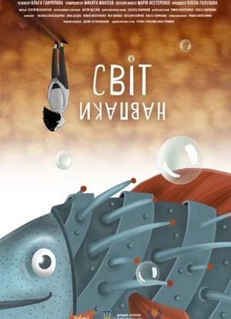 Мир наоборот (2018)