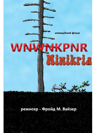 Мимикрия (2018)