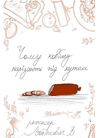 Почему колбасу нарезают под углом? (2018)