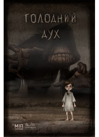 Голодный дух (2018)