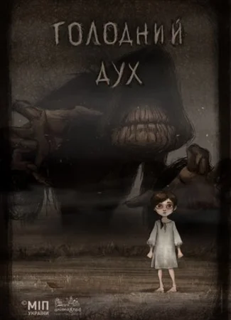 Голодный дух (2018)