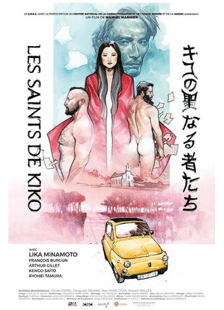 Святые Кико (2019)