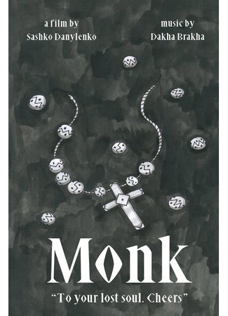 Монах (2018)
