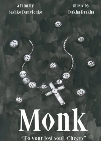 Монах (2018)