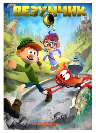 Везунчик (ТВ, 2019)