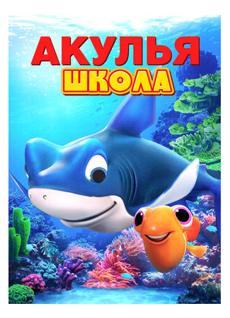 Акулья школа (2019)