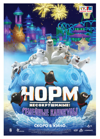 Норм и несокрушимые: Семейные каникулы (2020)