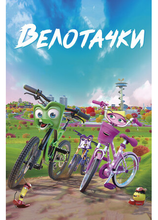 Велотачки (2018)