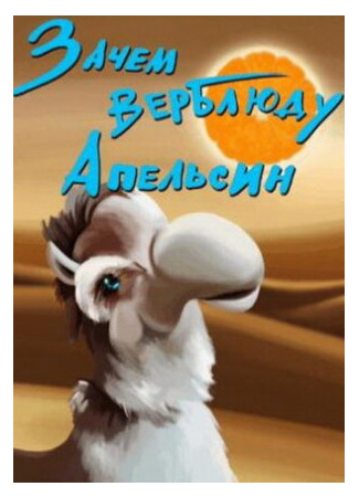 Зачем верблюду апельсин? (1985)
