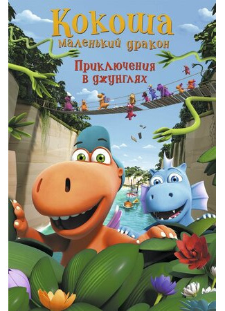 Кокоша — маленький дракон: Приключения в джунглях (2019)