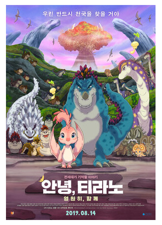 Мой тираннозавр: Вместе навсегда (2019)