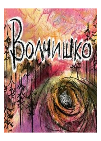 Волчишко (2018)