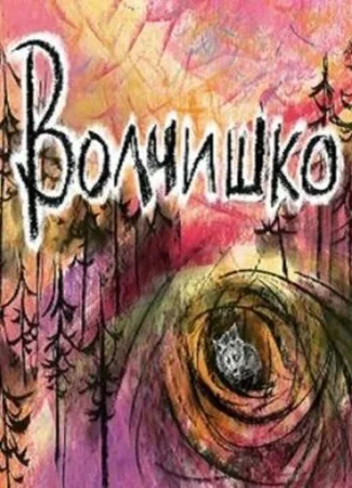 Волчишко (2018)