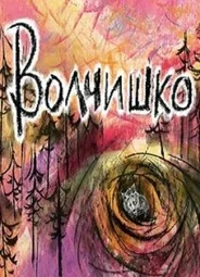 Волчишко (2018)