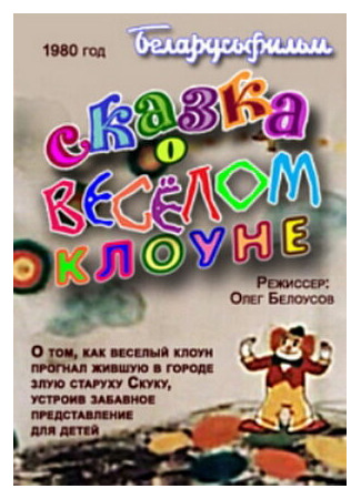 Сказка о весёлом клоуне (1980)
