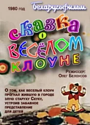 Сказка о весёлом клоуне (1980)