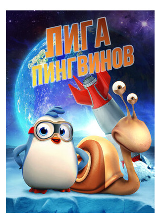 Лига пингвинов (2019)