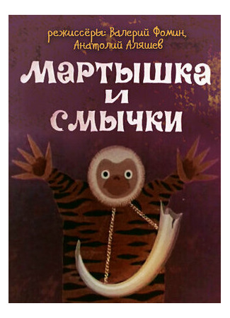 Мартышка и смычки (ТВ, 1970)