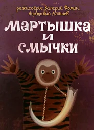 Мартышка и смычки (ТВ, 1970)
