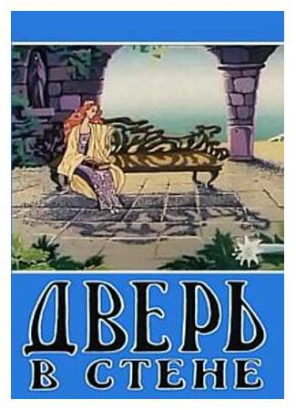 Дверь в стене (1990)
