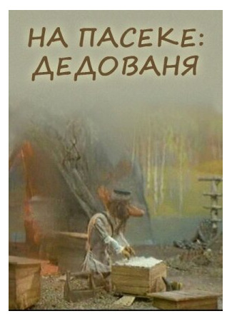 На пасеке: Дедованя (2000)
