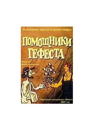 Помощники Гефеста (1987)