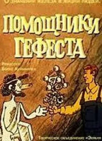 Помощники Гефеста (1987)