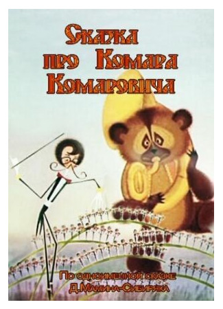 Сказка про Комара Комаровича (1981)