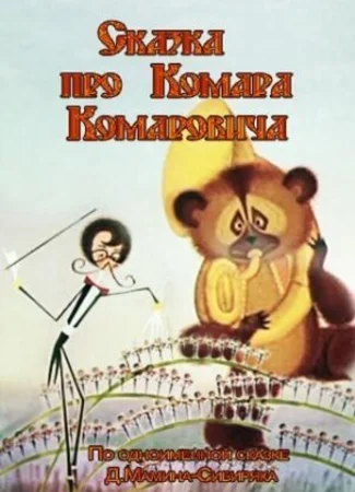 Сказка про Комара Комаровича (1981)