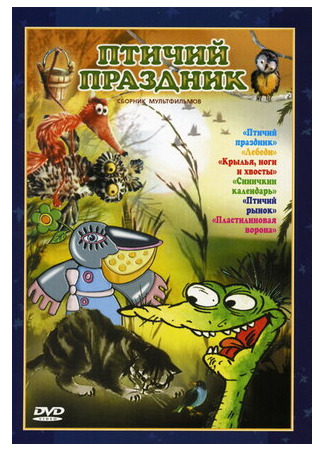 Птичий праздник (1976)