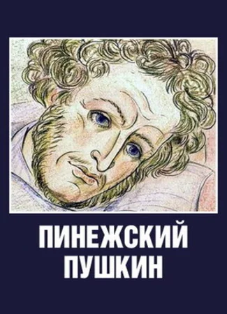 Пинежский Пушкин (2003)
