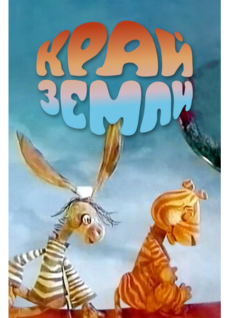 Край Земли (1971)