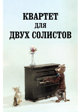Квартет для двух солистов (1989)